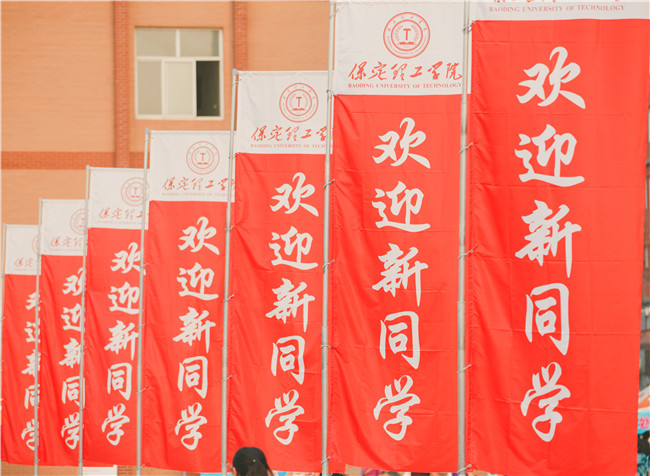 揚(yáng)帆起航保理夢(mèng) 求學(xué)篤行學(xué)子新我校喜迎2021級(jí)新生