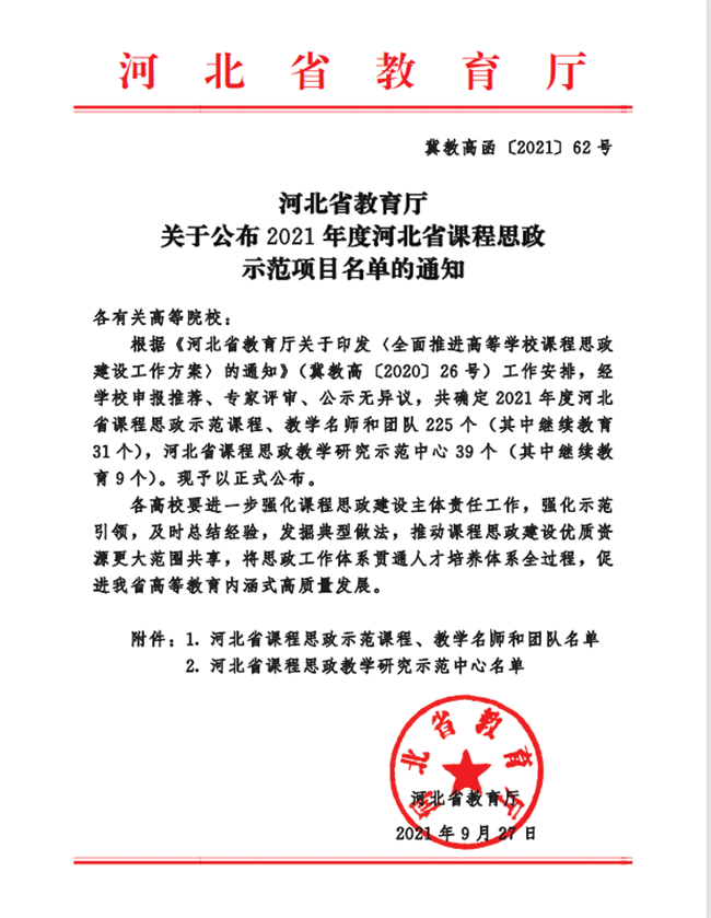 我校兩門課程榮獲2021年度河北省課程思政示范課程