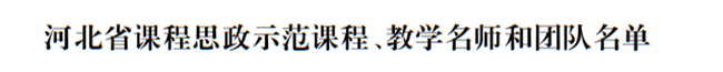 我校兩門課程榮獲2021年度河北省課程思政示范課程
