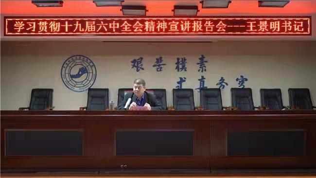 賡續(xù)百年輝煌 鑄就千秋偉業(yè) 我校召開學(xué)習(xí)貫徹十九屆六中全會精神宣講報告會