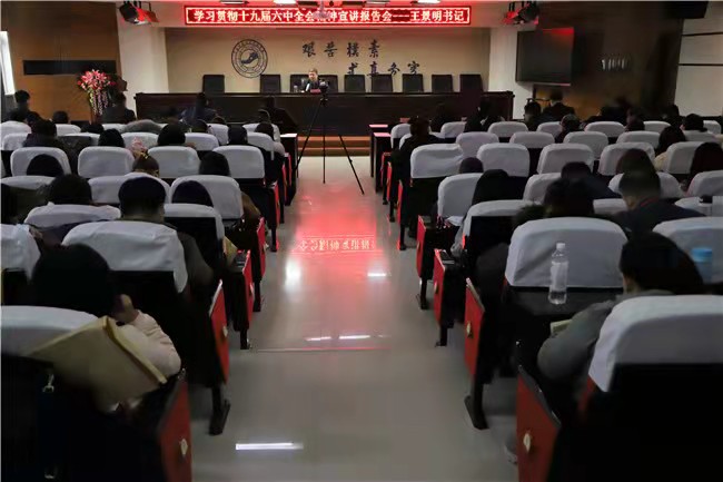 賡續(xù)百年輝煌 鑄就千秋偉業(yè) 我校召開學(xué)習(xí)貫徹十九屆六中全會精神宣講報告會