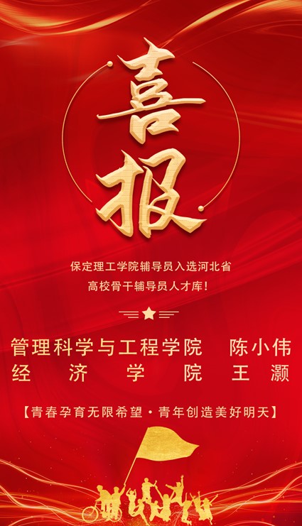 喜報!保定理工學院輔導員入選河北省高校骨干輔導員人才庫