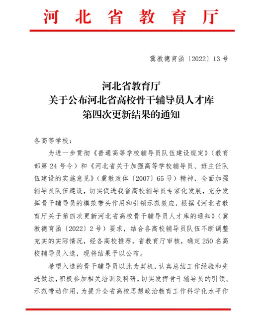 喜報!保定理工學院輔導員入選河北省高校骨干輔導員人才庫