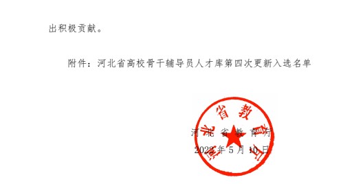 喜報!保定理工學院輔導員入選河北省高校骨干輔導員人才庫