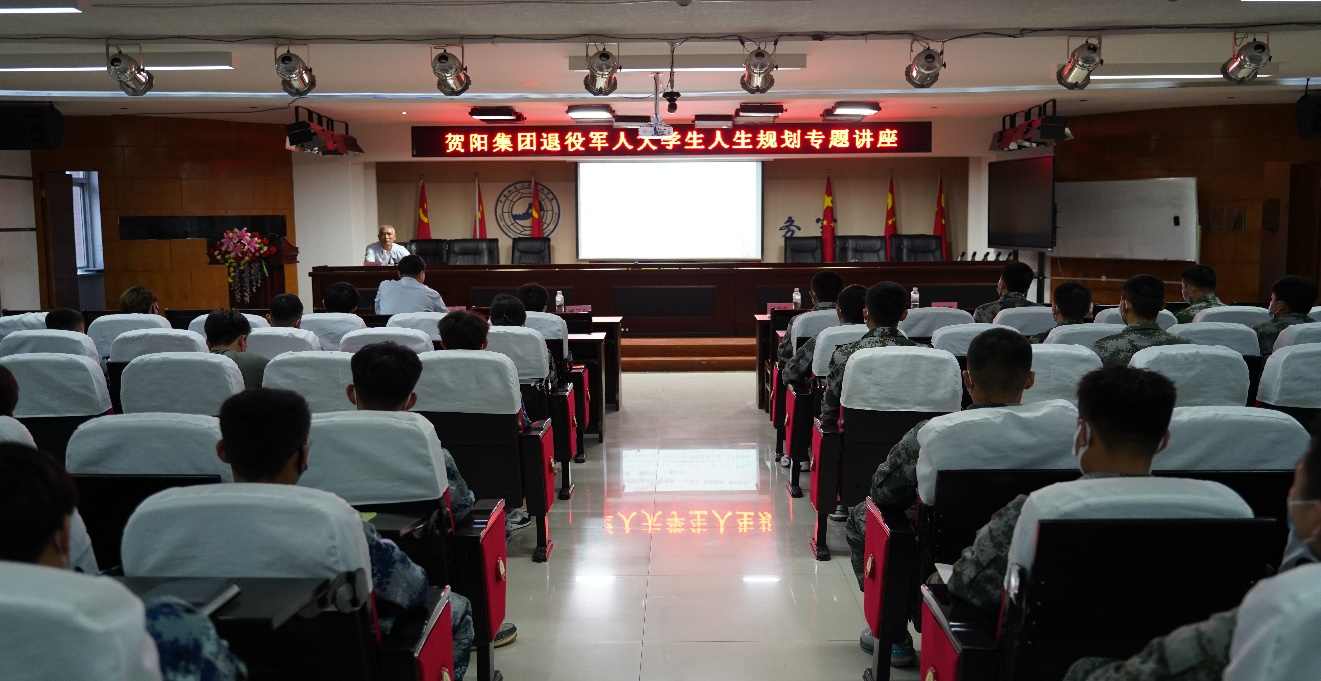 憶軍旅青春 走規(guī)劃人生——賀陽集團退役軍人大學生人生規(guī)劃專題講座