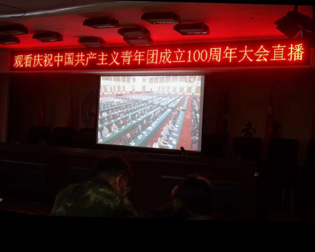 我校組織收聽(tīng)收看慶祝中國(guó)共青團(tuán)成立100周年大會(huì)上直播