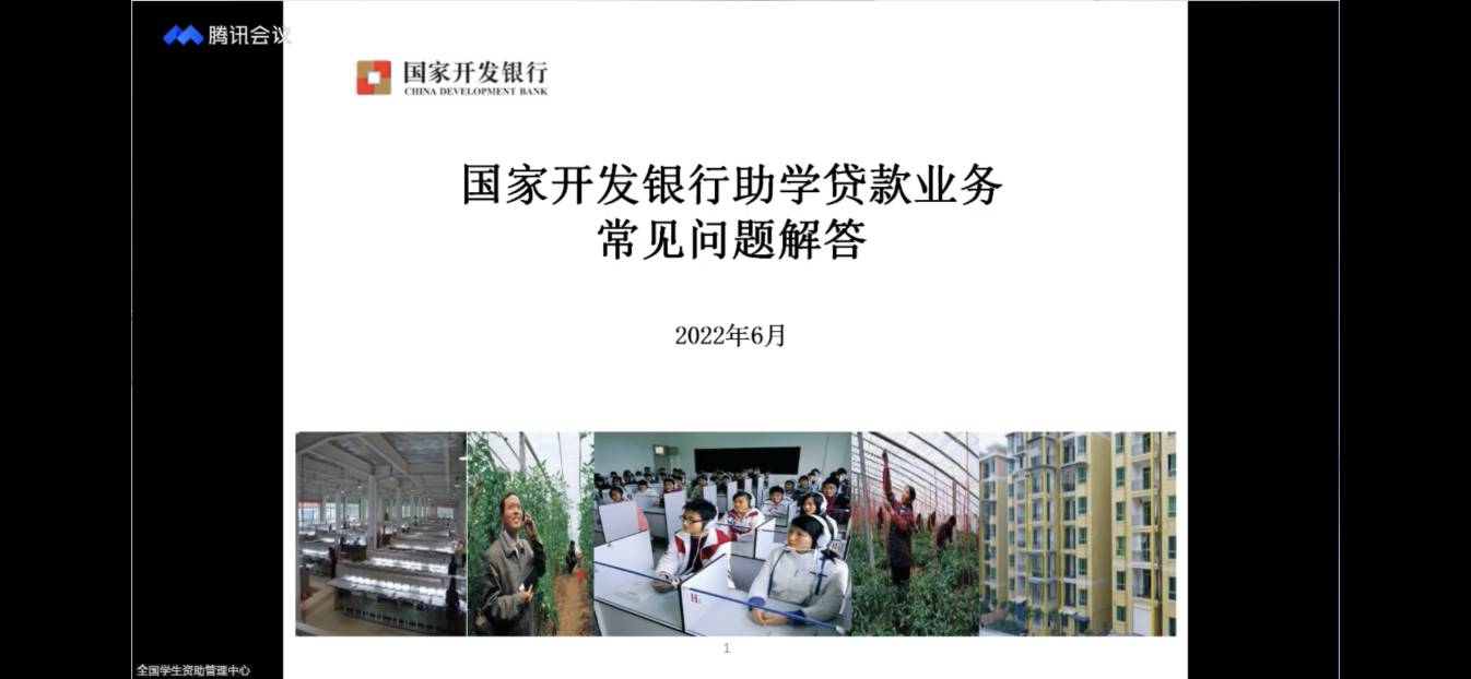 業(yè)務(wù)學(xué)習(xí)不止步 資助培訓(xùn)促提升 ——我校參加2022年國(guó)家助學(xué)貸款工作啟動(dòng)會(huì)