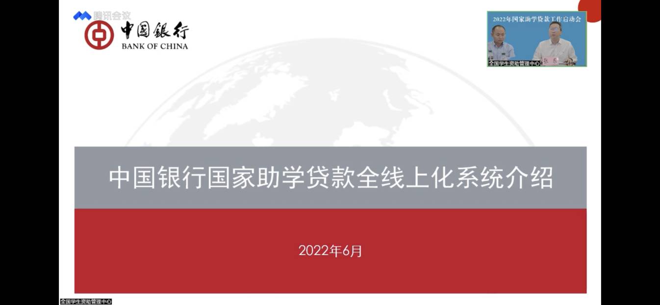 業(yè)務(wù)學(xué)習(xí)不止步 資助培訓(xùn)促提升 ——我校參加2022年國(guó)家助學(xué)貸款工作啟動(dòng)會(huì)
