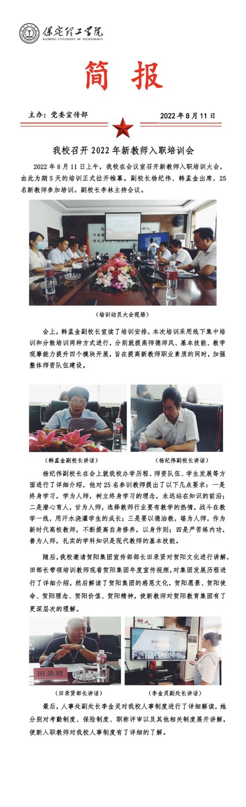 我校召開2022年新教師入職培訓(xùn)會 。