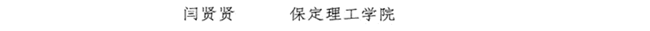 我校教師閆賢賢及會計學教學團隊分獲 河北省“教學名師”、“優(yōu)秀教學團隊”榮譽稱號