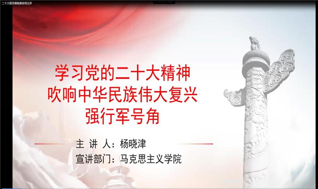 踔厲奮發(fā) 勇毅前行——我校黨委持續(xù)開展黨的二十大精神宣講會