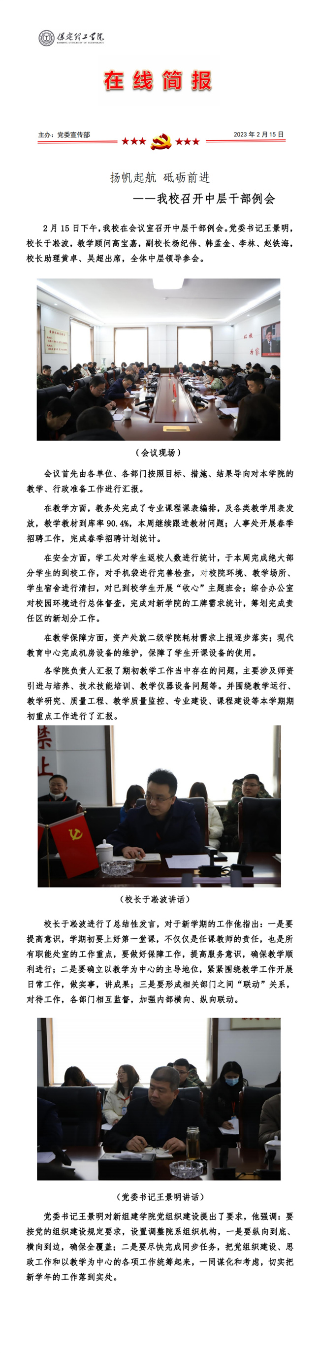 揚帆起航 砥礪前進(jìn)——我校召開中層干部例會