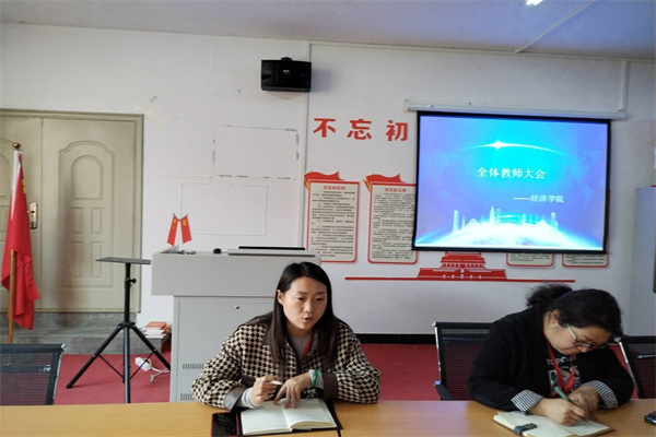 篤行致遠 惟實勵新——經(jīng)濟學院教師大會