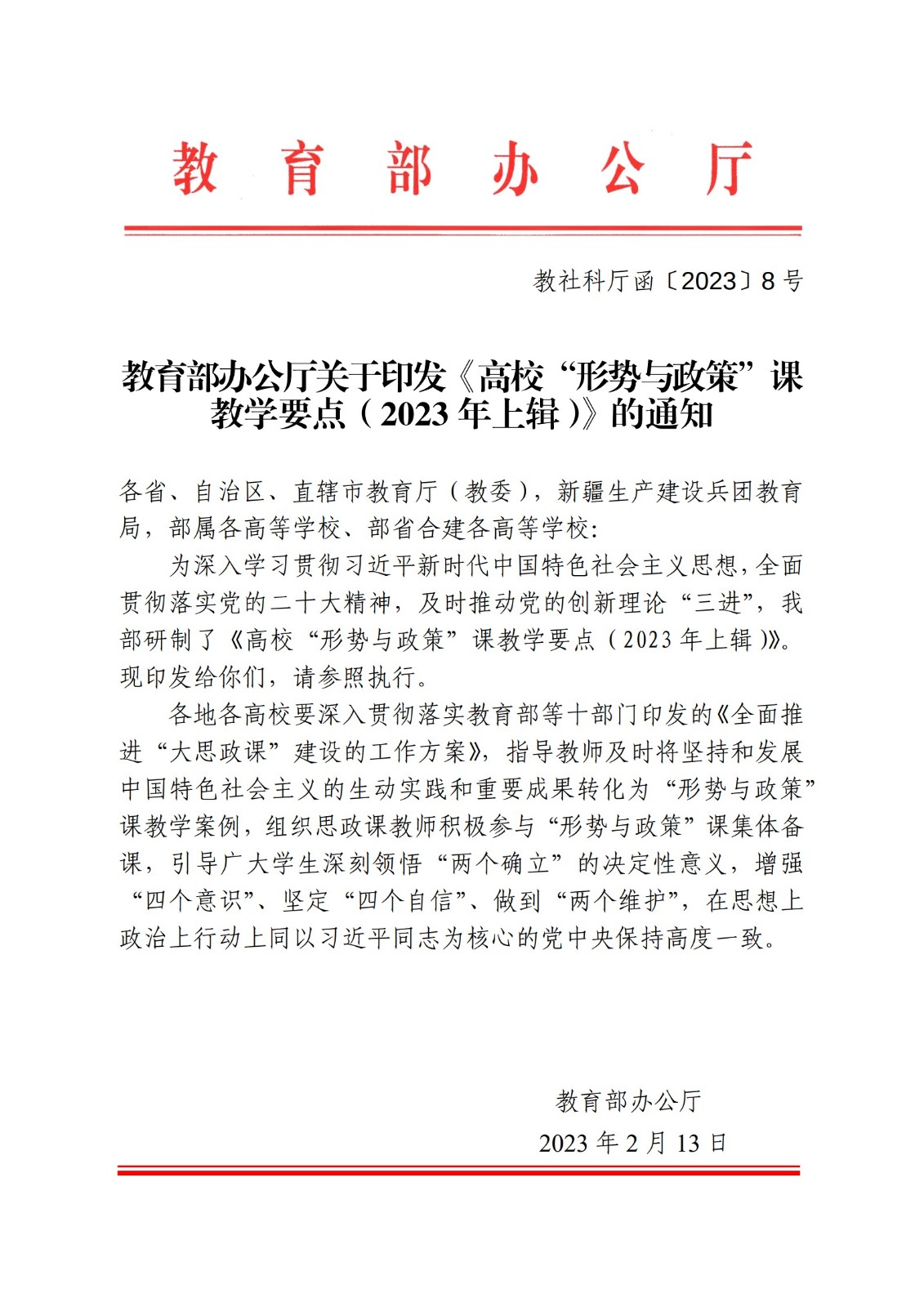 教育部辦公廳關(guān)于印發(fā)《高?！靶蝿菖c政策”課 教學(xué)要點（2023 年上輯）》的通知