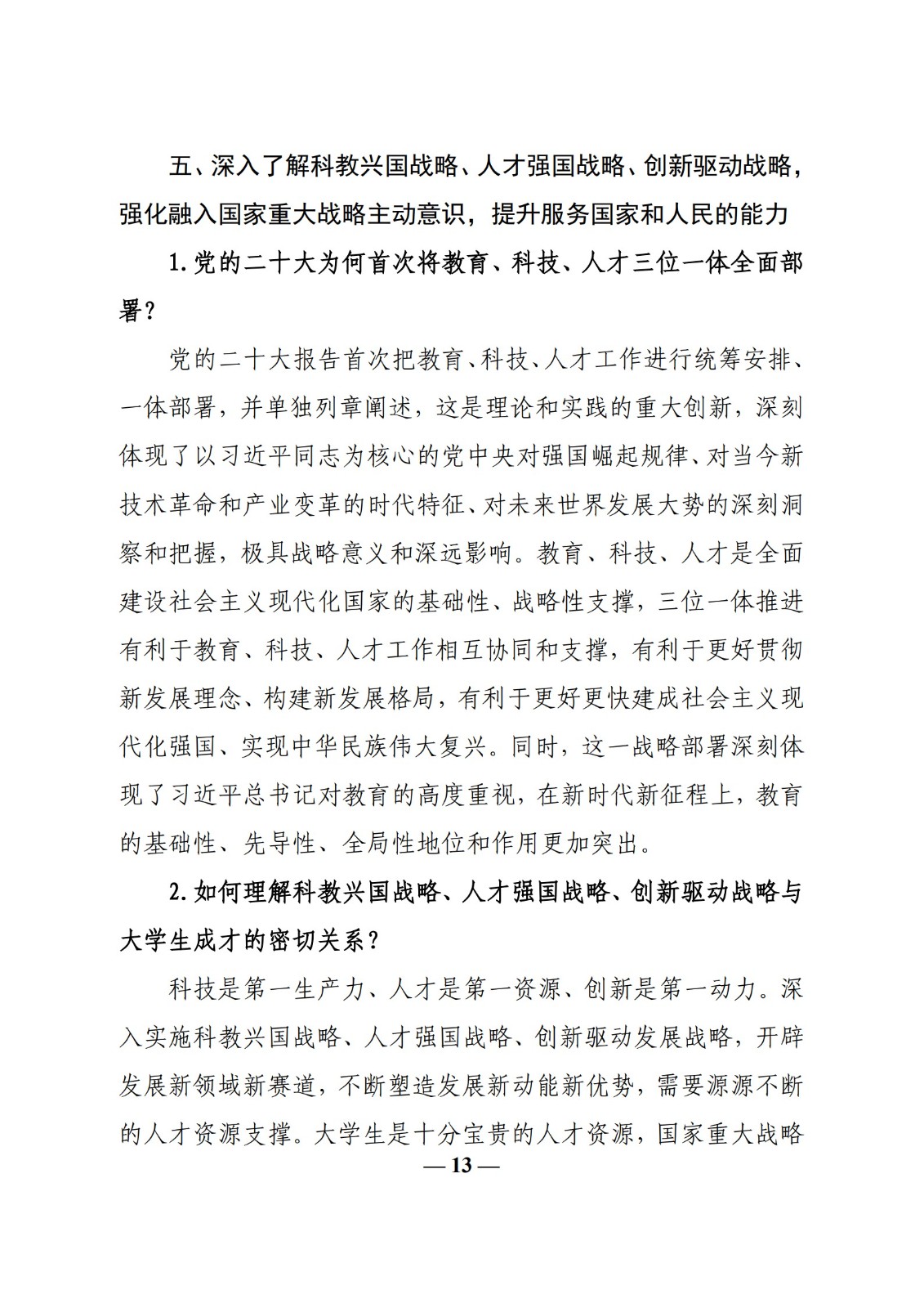 教育部辦公廳關(guān)于印發(fā)《高?！靶蝿菖c政策”課 教學(xué)要點（2023 年上輯）》的通知
