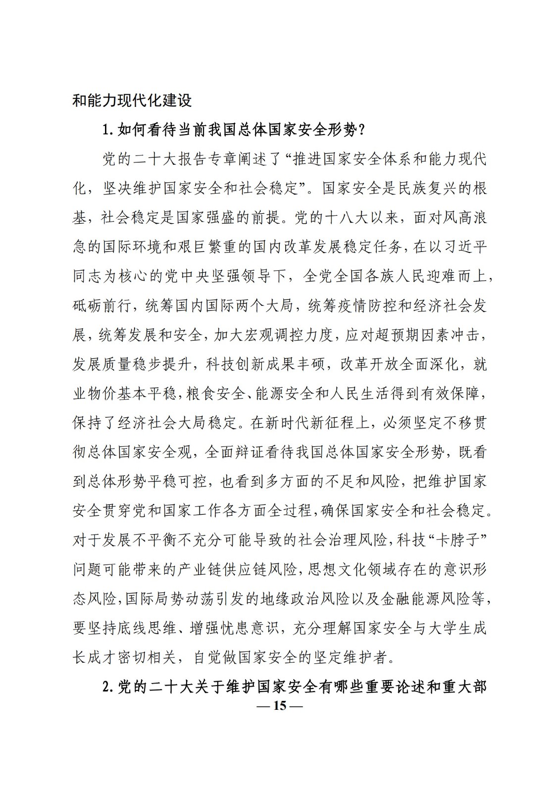 教育部辦公廳關(guān)于印發(fā)《高校“形勢與政策”課 教學(xué)要點（2023 年上輯）》的通知