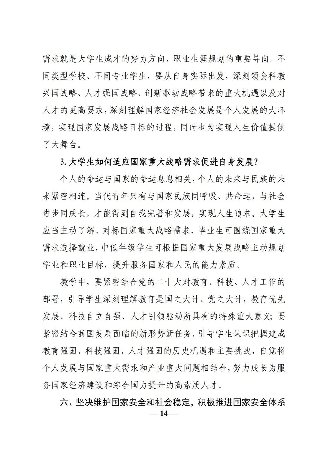 教育部辦公廳關(guān)于印發(fā)《高?！靶蝿菖c政策”課 教學(xué)要點（2023 年上輯）》的通知