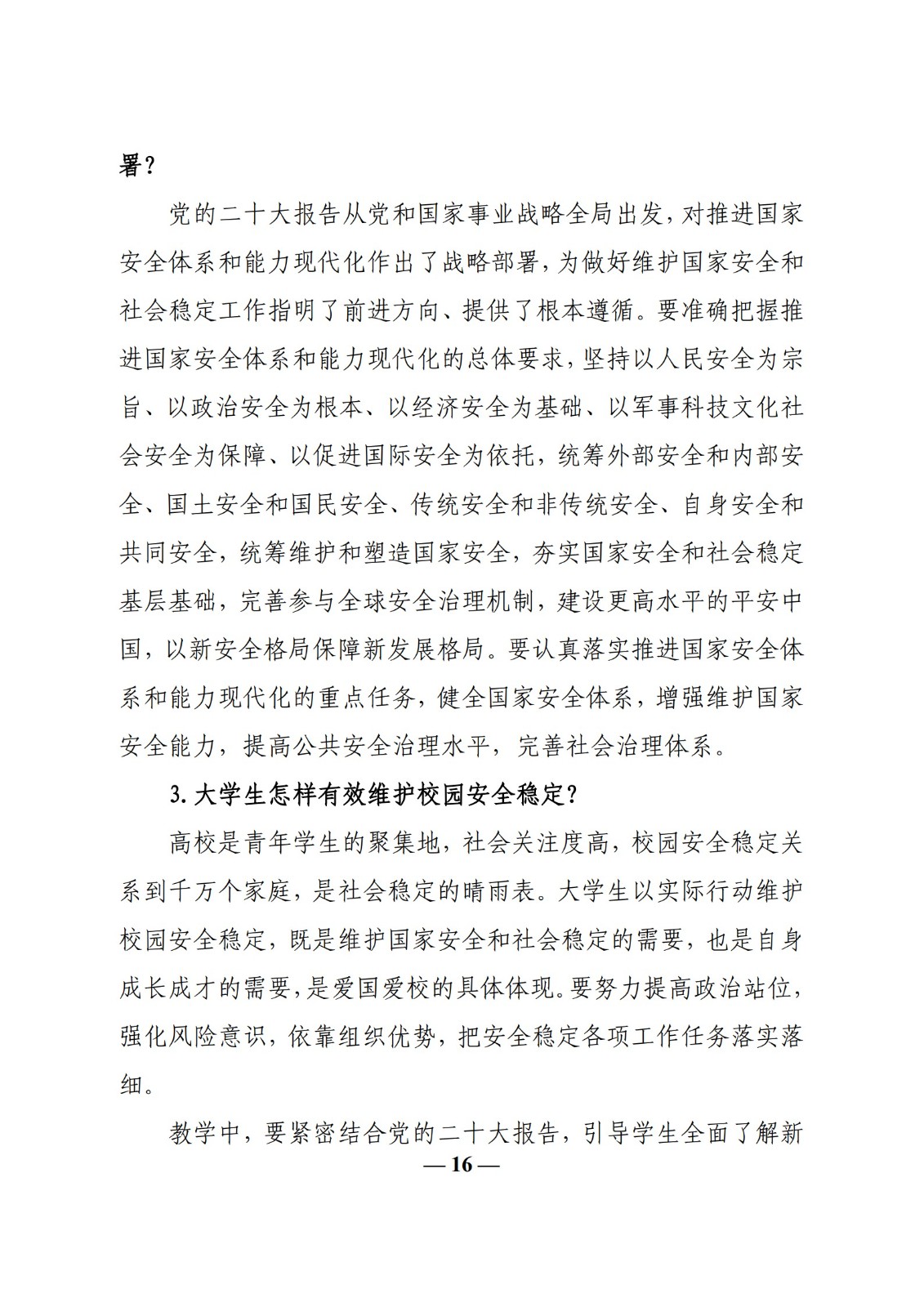 教育部辦公廳關(guān)于印發(fā)《高校“形勢與政策”課 教學(xué)要點（2023 年上輯）》的通知