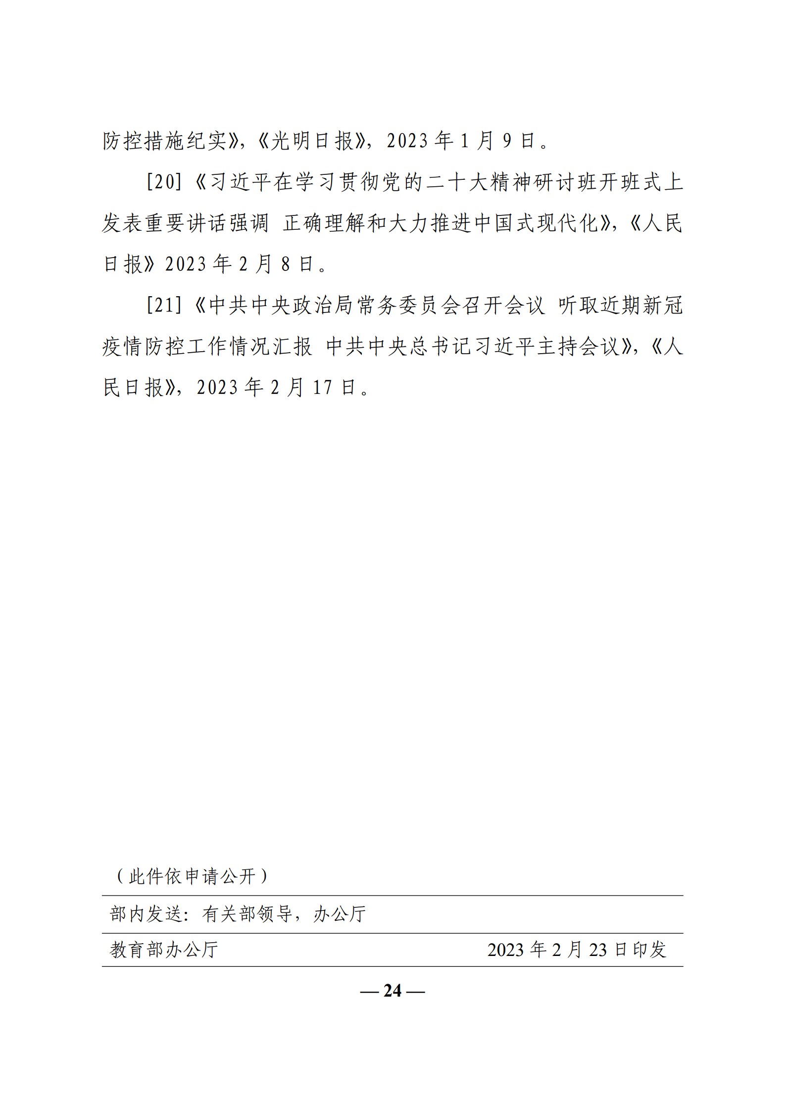 教育部辦公廳關(guān)于印發(fā)《高?！靶蝿菖c政策”課 教學(xué)要點（2023 年上輯）》的通知