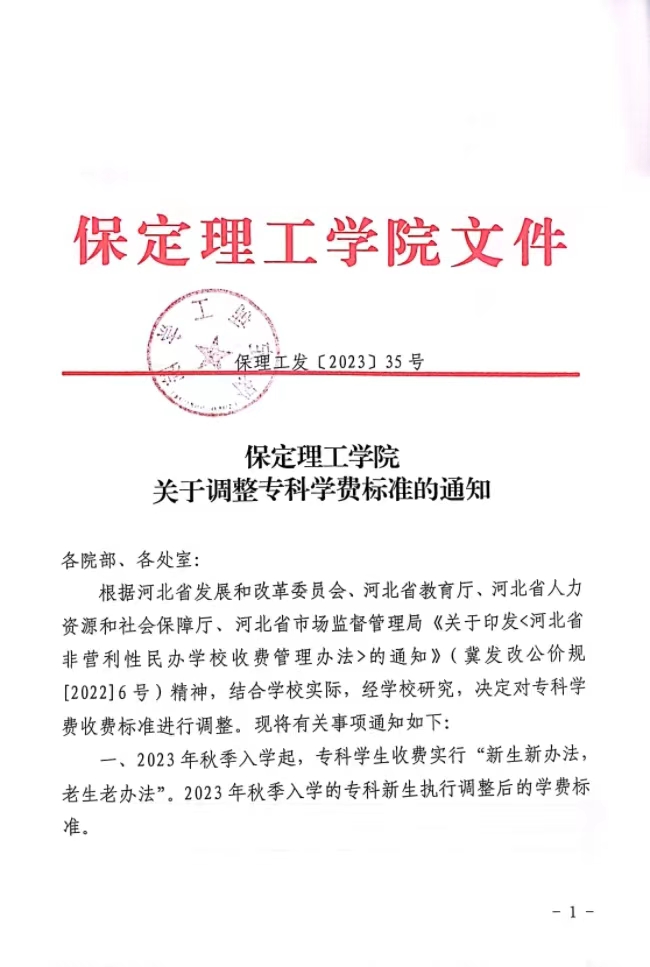 保定理工學(xué)院關(guān)于調(diào)整專科學(xué)費標(biāo)準(zhǔn)的通知