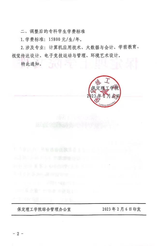 保定理工學(xué)院關(guān)于調(diào)整?？茖W(xué)費標(biāo)準(zhǔn)的通知