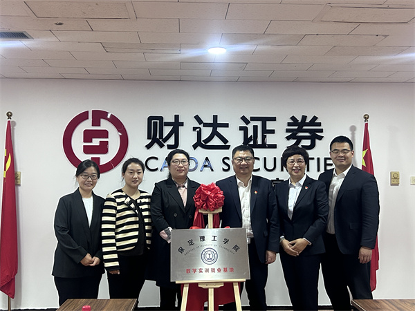 我院與財(cái)達(dá)證券保定分公司“校企合作”順利簽約——校企合作同心圓，訪企拓崗譜新篇（一）