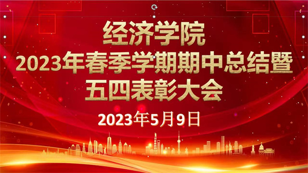 以人生之春，書人生之華——我院2023年春季學(xué)期期中總結(jié)暨五四表彰大會(huì)
