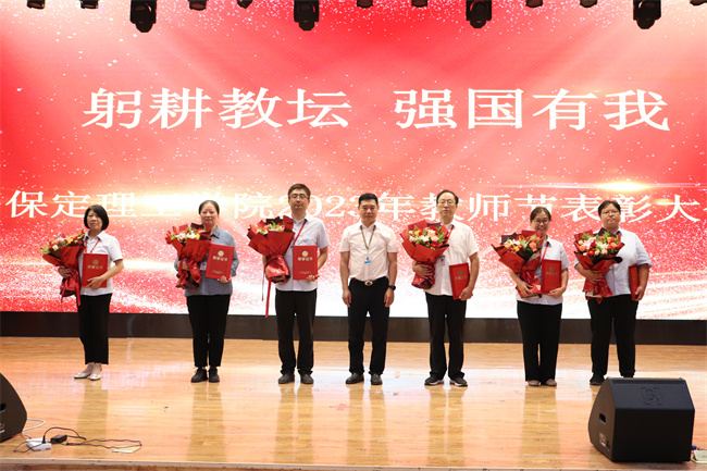 躬耕教壇  強(qiáng)國有我——我校舉行2023年教師節(jié)表彰大會(huì)