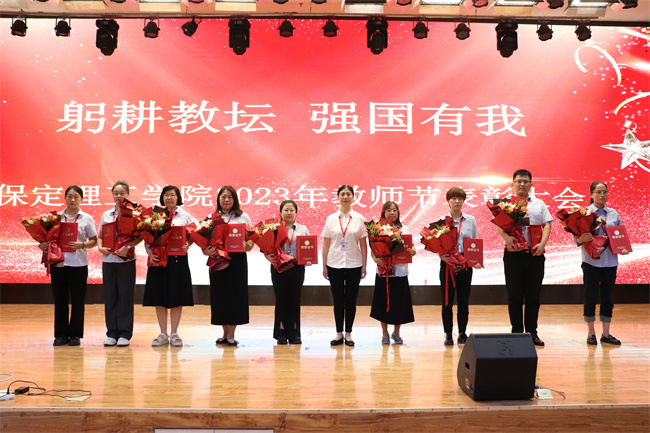 躬耕教壇  強(qiáng)國有我——我校舉行2023年教師節(jié)表彰大會(huì)