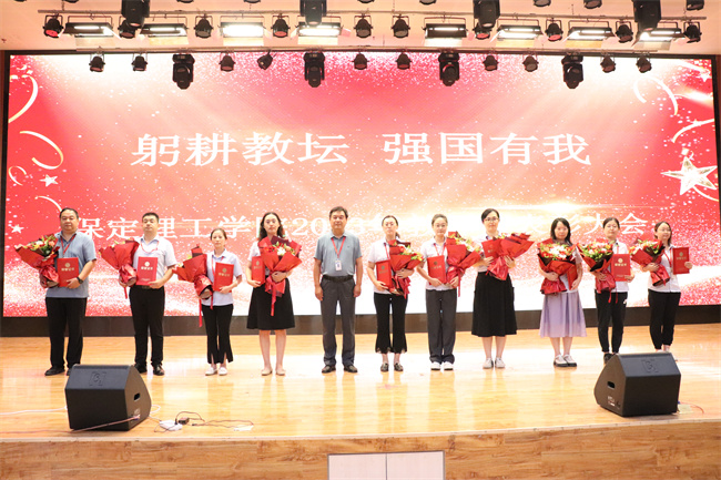 躬耕教壇  強(qiáng)國有我——我校舉行2023年教師節(jié)表彰大會(huì)