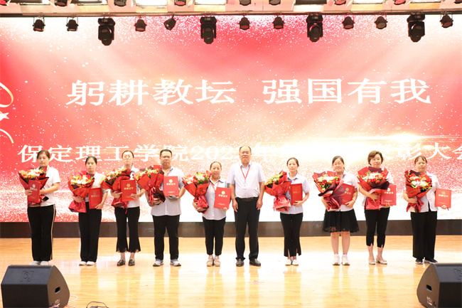 躬耕教壇  強(qiáng)國有我——我校舉行2023年教師節(jié)表彰大會(huì)