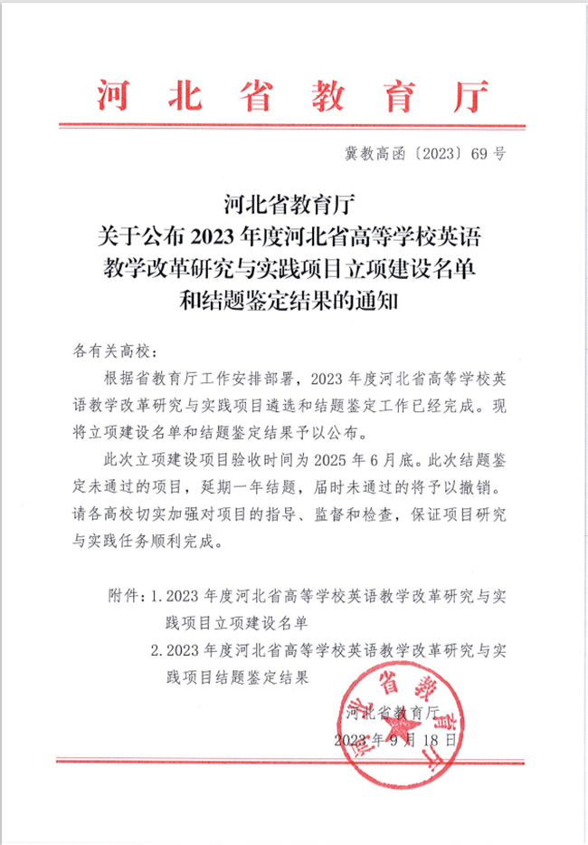 我校兩個英語教改項(xiàng)目分獲河北省高等學(xué)校英語教學(xué)改革研究與實(shí)踐項(xiàng)目立項(xiàng)與結(jié)項(xiàng)