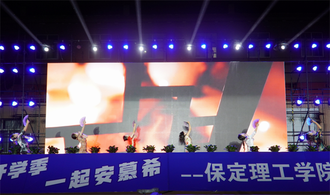 金秋霽日啟新程，筑夢保理向未來——保定理工學院2023級迎新晚會