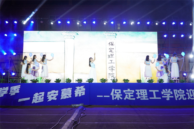 金秋霽日啟新程，筑夢保理向未來——保定理工學院2023級迎新晚會
