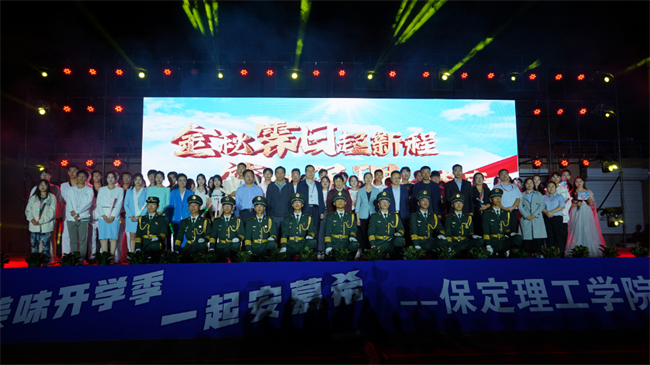 金秋霽日啟新程，筑夢保理向未來——保定理工學院2023級迎新晚會