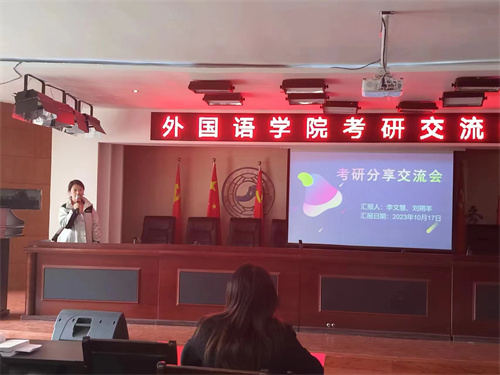 外國語學(xué)院考研交流分享會