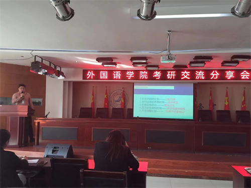 外國語學(xué)院考研交流分享會