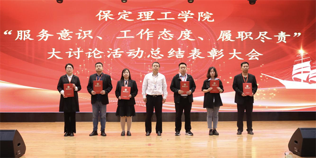 知行合一  求真務(wù)實——我校召開“服務(wù)意識、工作態(tài)度、履職盡責(zé)”大討論活動總結(jié)表彰大會