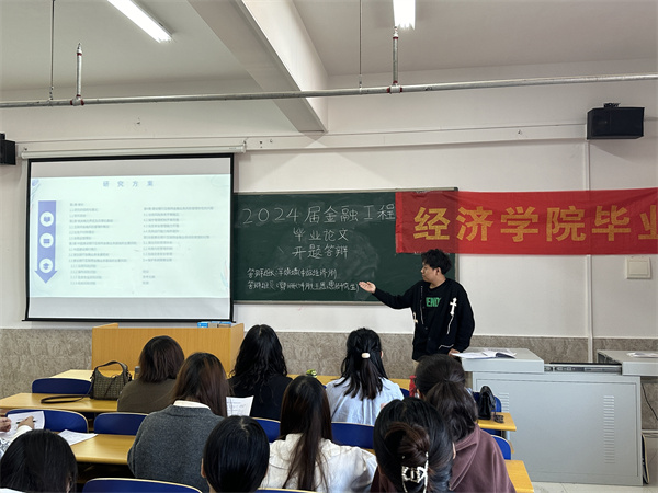 開題凝智明方向，教師引領(lǐng)促提升——2024屆金融工程專業(yè)畢業(yè)論文開題答辯