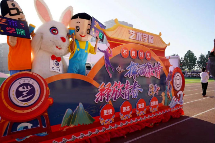 一起動感青春！保定理工學院2023年秋季運動會圓滿閉幕