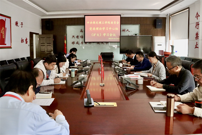 中共保定理工學(xué)院委員會(huì)召開黨委理論學(xué)習(xí)中心組（擴(kuò)大）學(xué)習(xí)會(huì)議
