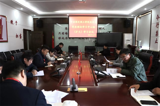 中共保定理工學院委員會召開黨委理論學習中心組（擴大）學習會議