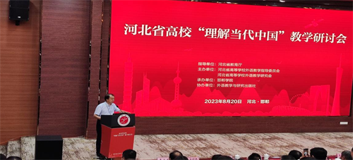 參加河北省高校“理解當(dāng)代中國”教學(xué)研討會