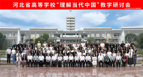 參加河北省高?！袄斫猱?dāng)代中國”教學(xué)研討會
