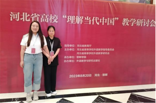 參加河北省高?！袄斫猱?dāng)代中國”教學(xué)研討會