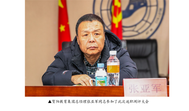 黨建領航風帆勁 砥礪奮進譜新篇--校黨委召開2023年度黨委書記（政府督導專員）及政府督導專員辦公室成員述職測評大會