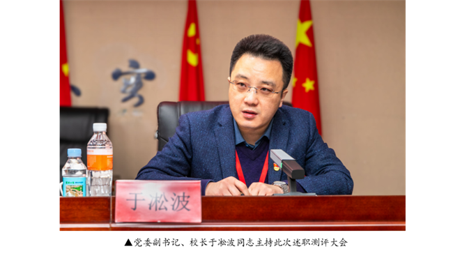 黨建領航風帆勁 砥礪奮進譜新篇--校黨委召開2023年度黨委書記（政府督導專員）及政府督導專員辦公室成員述職測評大會
