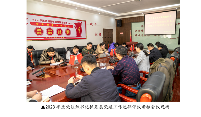 強本筑基抓黨建 凝心聚力謀發(fā)展 --我校召開2023年度黨組織書記抓基層黨建工作 述職評議考核會議