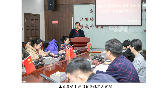 強本筑基抓黨建 凝心聚力謀發(fā)展 --我校召開2023年度黨組織書記抓基層黨建工作 述職評議考核會議