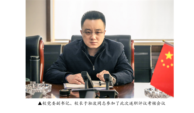 強本筑基抓黨建 凝心聚力謀發(fā)展 --我校召開2023年度黨組織書記抓基層黨建工作 述職評議考核會議